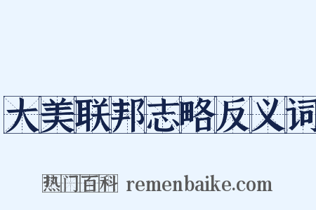 大美联邦志略反义词是什么意思的图片